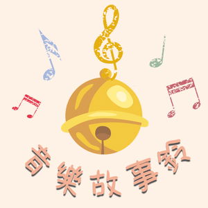 音樂故事鈴~左腦右腦更聰明