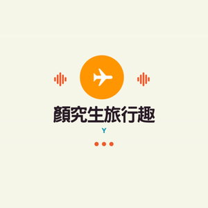 顏究生旅行趣
