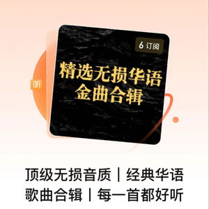 顶级无损音质|经典华语歌曲合辑丨每一首都好听