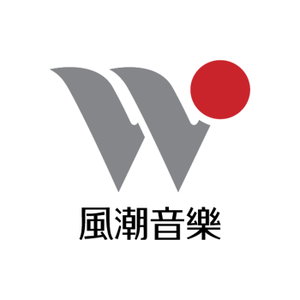 風潮音樂