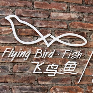 飞鸟鱼 儿童英语电台