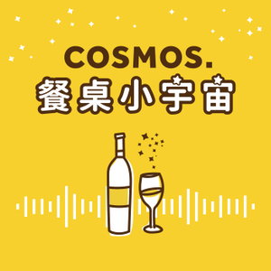 餐桌小宇宙 Cosmos.