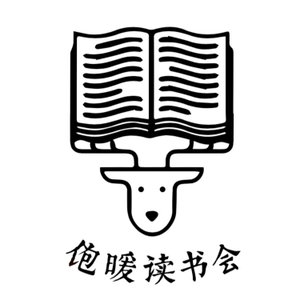 饱暖读书会