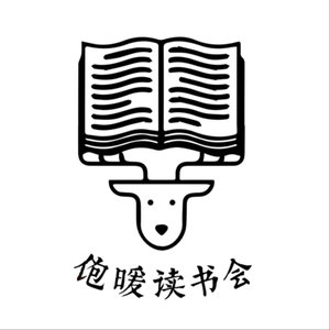 饱暖读书会