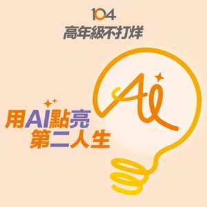 高年級不打烊 x 用 AI 點亮第二人生