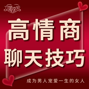高情商聊天技巧 | 会说话的女人最好命
