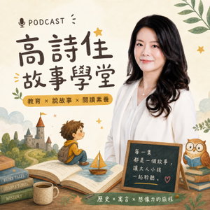 高詩佳故事學堂│經典 ‧ 智慧 ‧ 閱讀素養