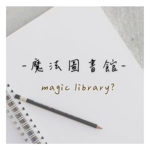 -魔法圖書館-