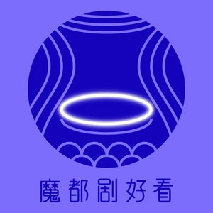 魔都剧好看