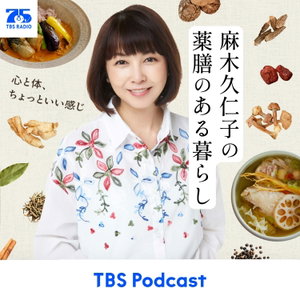 麻木久仁子の薬膳のある暮らし～心と体、ちょっと良い感じ～