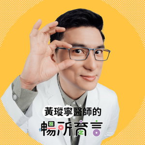 黃瑽寧醫師的暢所育言