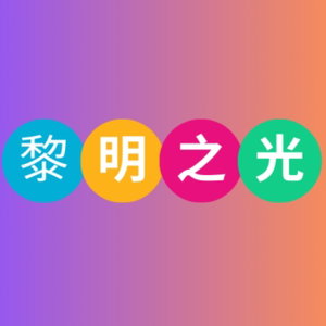 黎明之光-纽澳行道会牧者QT，读经，灵修分享