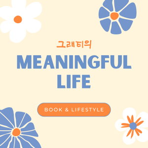 그래티의 Meaningful Life