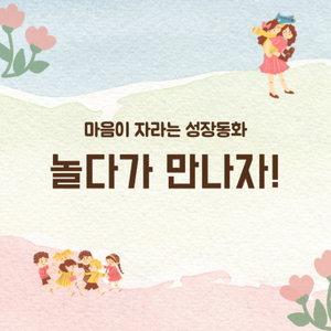 🐰 놀다가 만나자 - 아기토끼 미미의 어린이집 적응기