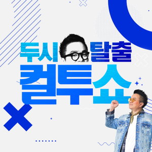 두시탈출 컬투쇼