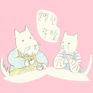 멀쩡한 작가들