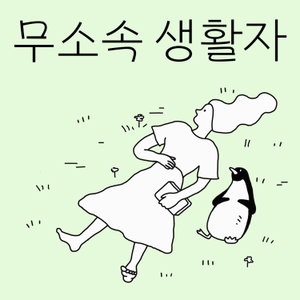 무소속 생활자