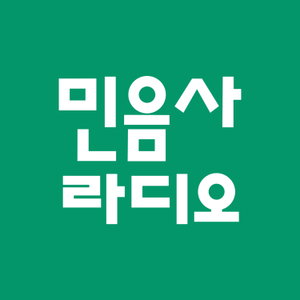 민음사 라디오