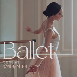 발레용어 101