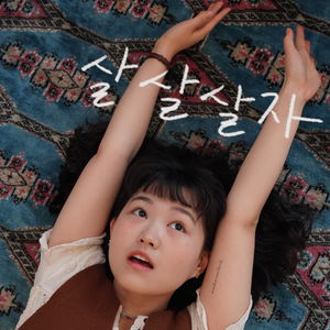 살살살기 운동본부