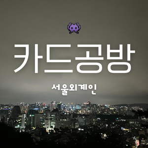 서울외계인: 카드공방