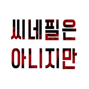 씨네필은 아니지만 (We are not cinephiles)
