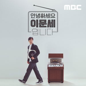 안녕하세요 이문세입니다
