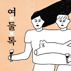 여둘톡