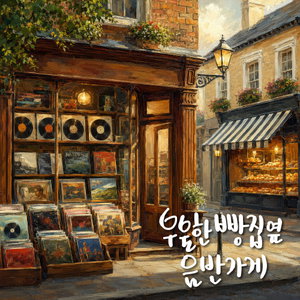 우울한 빵집옆 음반가게 (Melancholy, Bakery & Vinyl)