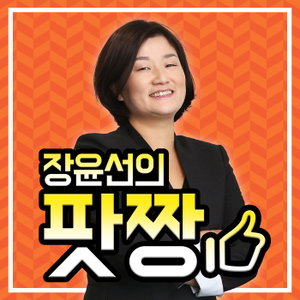 장윤선의 팟짱