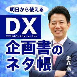 DX企画書のネタ帳：AX時代のマインド・トランスフォーメーション（MX） 